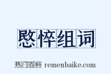 愍悴组词是什么意思的图片